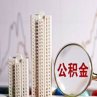 耒阳公积金信用贷款
