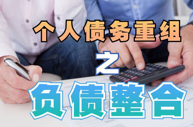 耒阳债务重组公司，耒阳债务优化减轻还款压力！