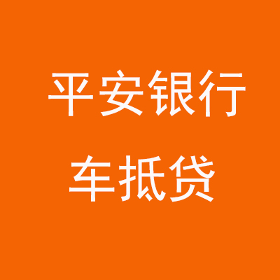 耒阳平安银行车抵贷