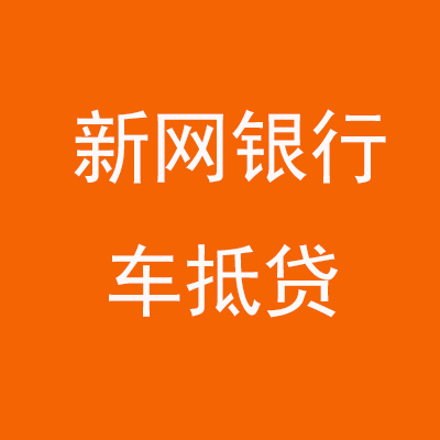 耒阳新网银行车抵贷