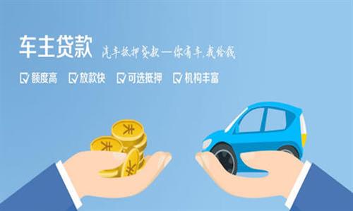 耒阳全款车不押车贷款利息和政策分享！