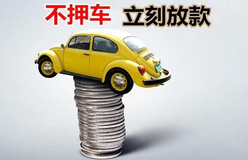 耒阳押证不押车贷款看征信吗？押证不押车贷款公司哪家更便宜？