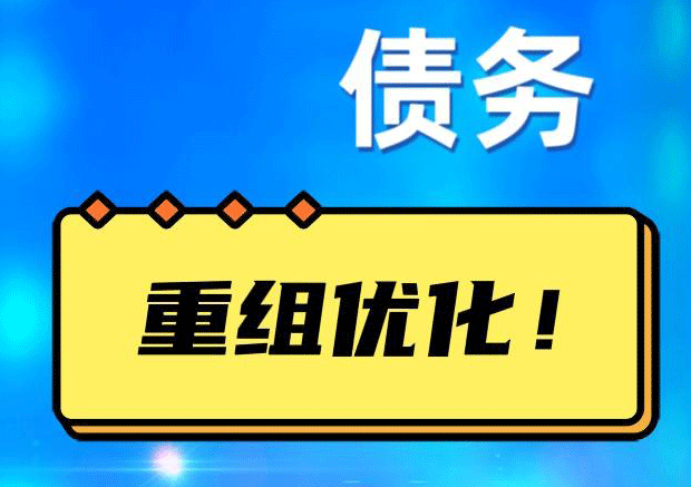 耒阳网贷债务重组：解救财务困境的新希望